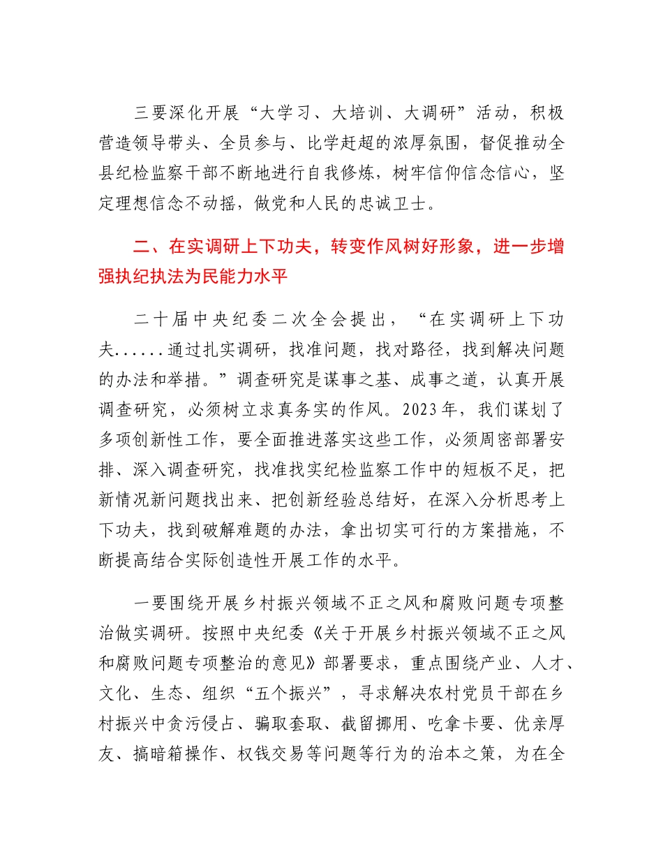 20230310：某县纪委书记关于深学习、实调研、抓落实的研讨发言材料.docx_第3页