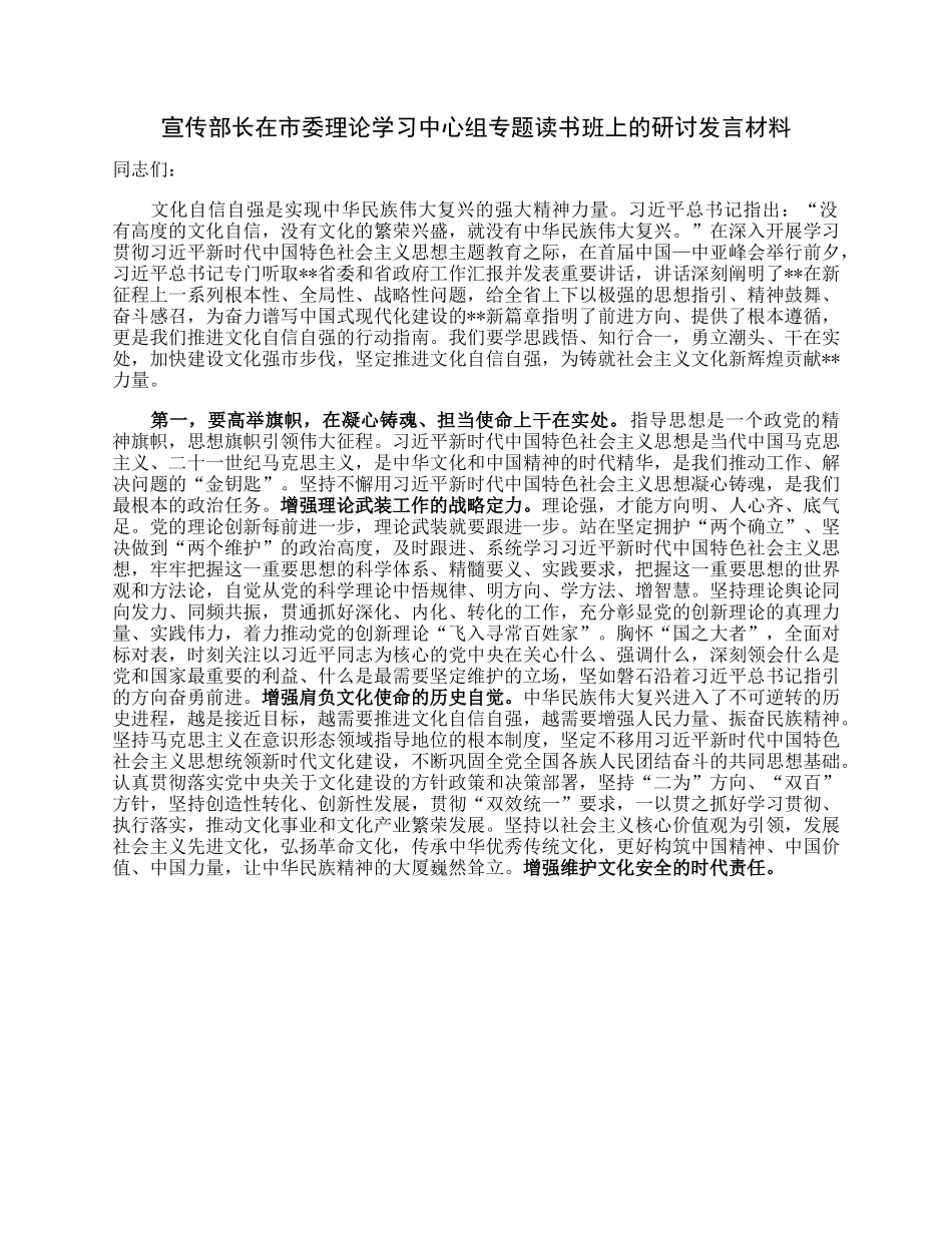 宣传部长在市委理论学习中心组专题读书班上的研讨发言材料.docx_第1页