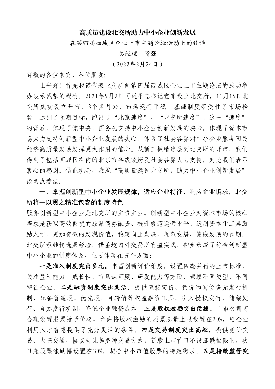 总经理隋强：在第四届西城区企业上市主题论坛活动上的致辞.doc_第1页