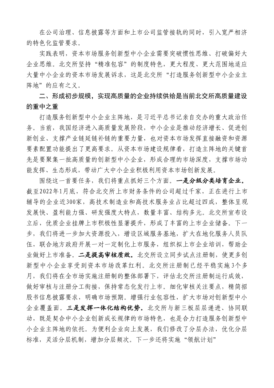 总经理隋强：在第四届西城区企业上市主题论坛活动上的致辞.doc_第3页
