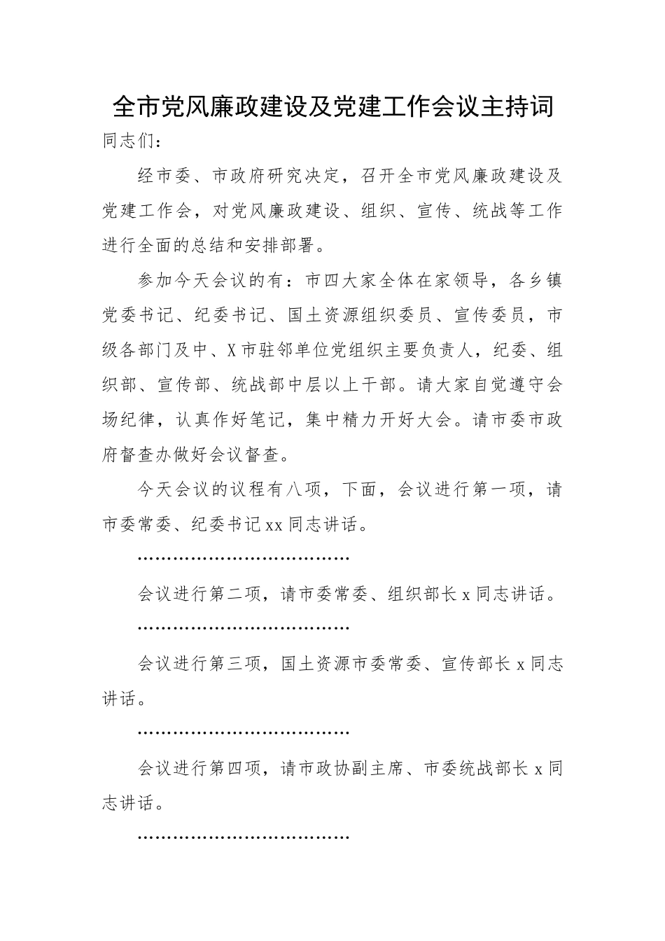全市党风廉政建设及党建工作会议主持词.docx_第1页