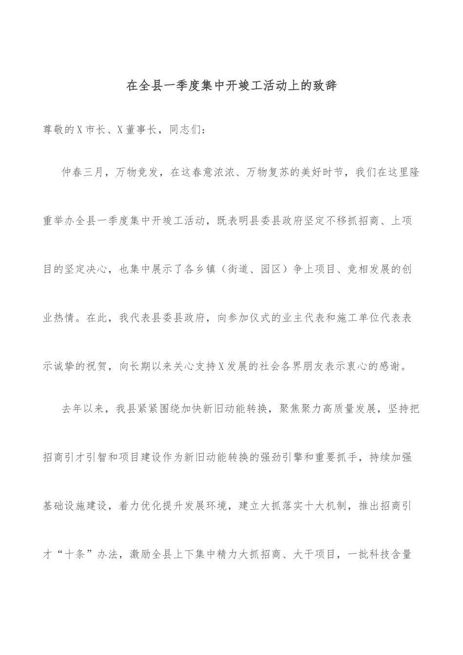 在全县一季度集中开竣工活动上的致辞.docx_第1页