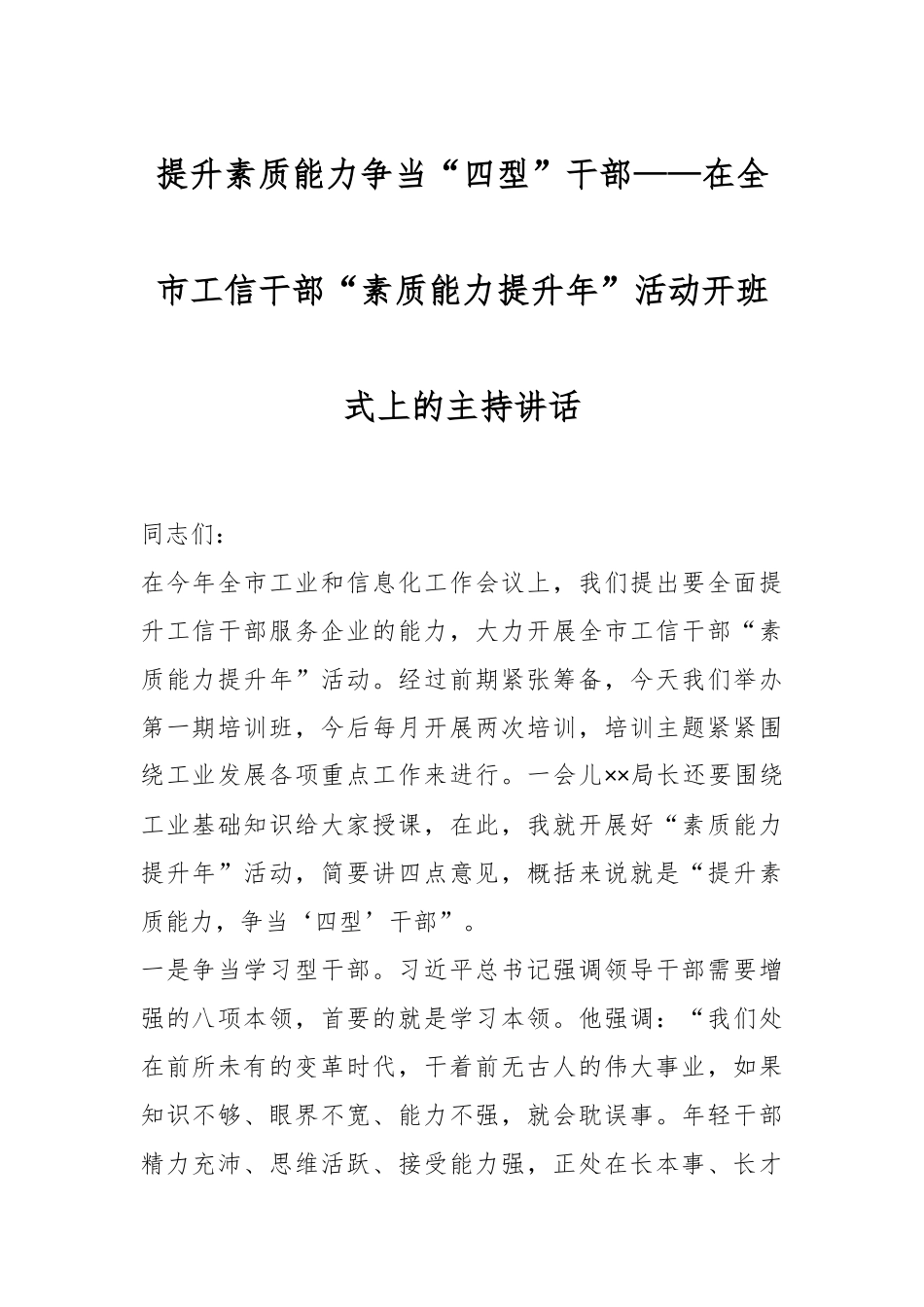 提升素质能力争当“四型”干部——在全市工信干部“素质能力提升年”活动开班式上的主持讲话.docx_第1页