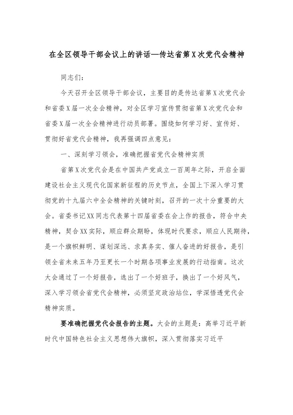在全区领导干部会议上的讲话—传达省第X次党代会精神.docx_第1页
