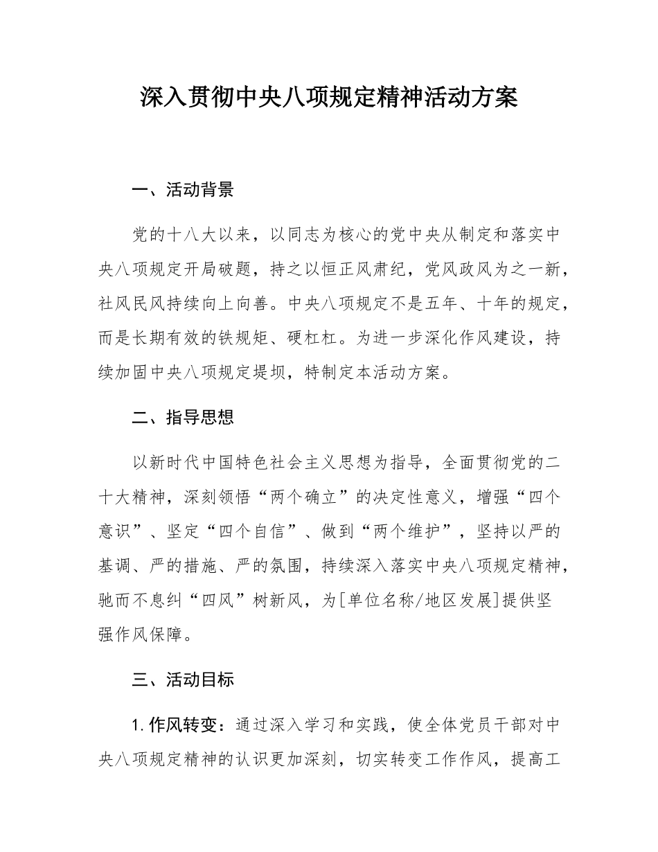 深入贯彻中八规精神活动方案.docx_第1页