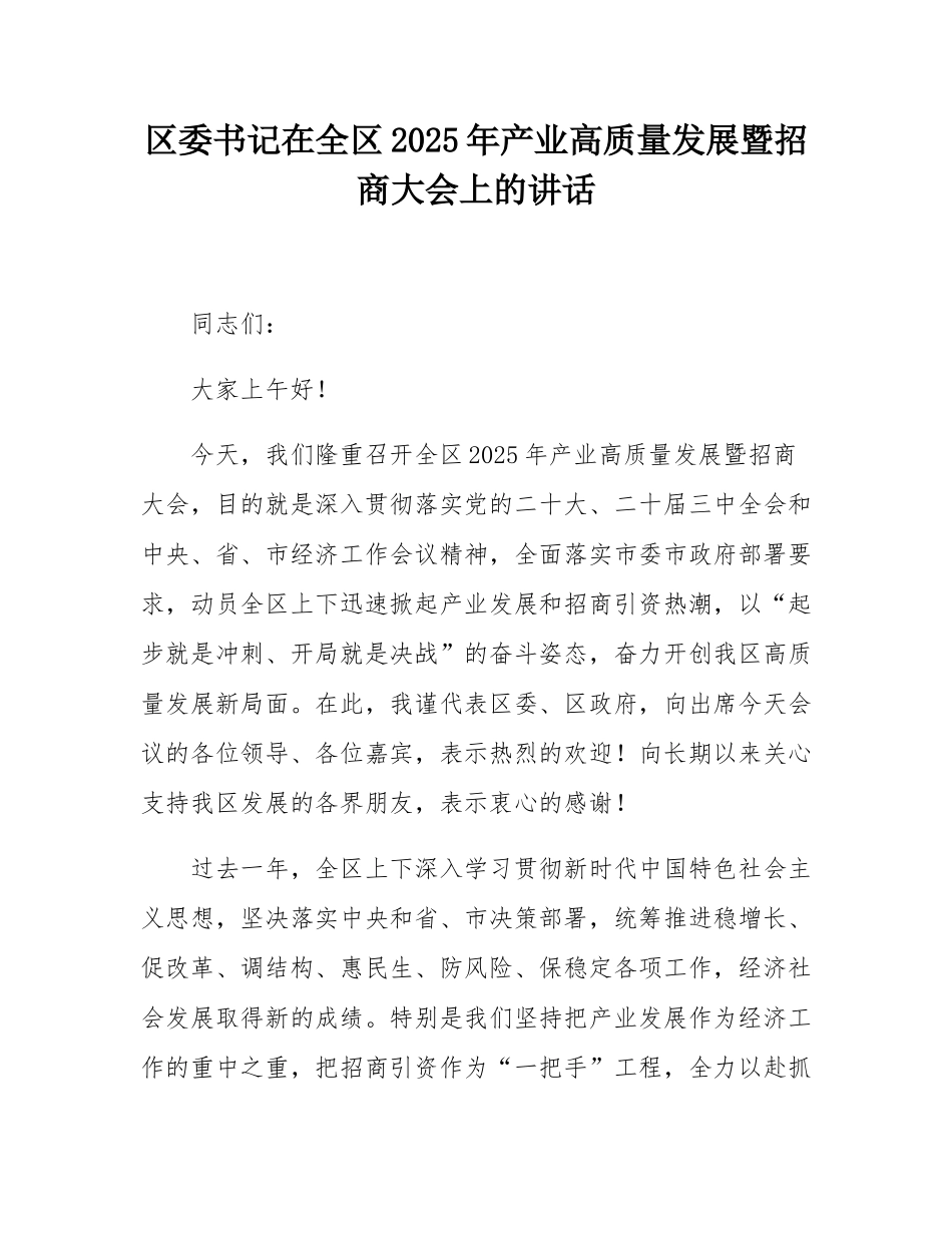 区委书记在全区2025年产业高质量发展暨招商大会上的讲话.docx_第1页