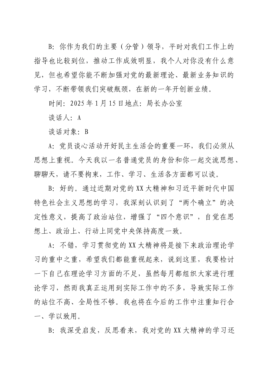 （会前）民主生活会一对一谈心谈话记录20250307.docx_第2页