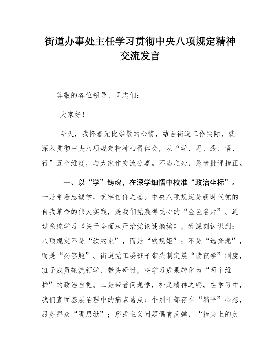 街道办事处主任学习贯彻中八规精神交流发言.docx_第1页