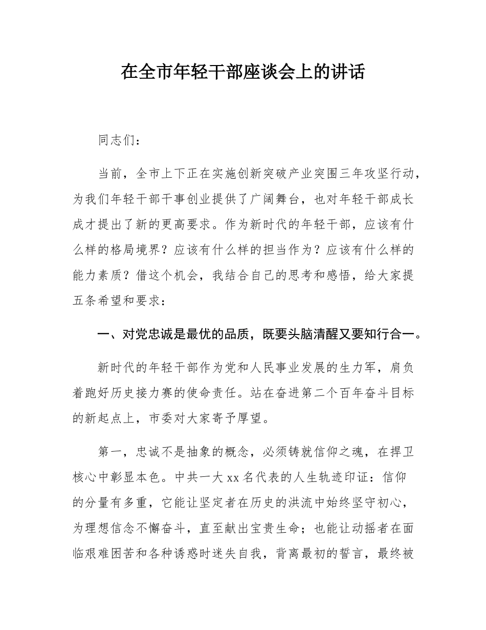 在全市年轻干部座谈会上的讲话.docx_第1页