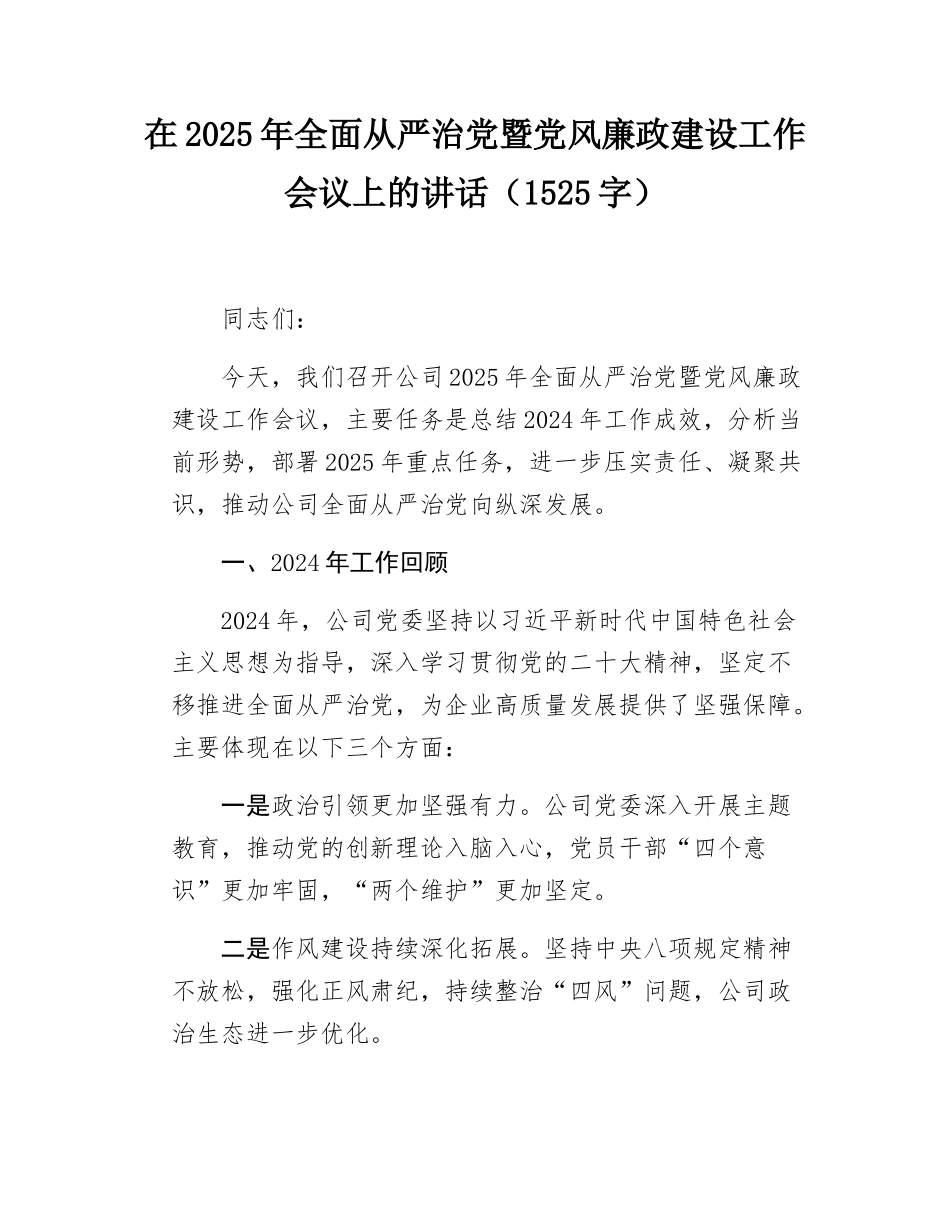 在2025年全面从严治党暨党风廉政建设工作会议上的讲话（1525字）.docx_第1页