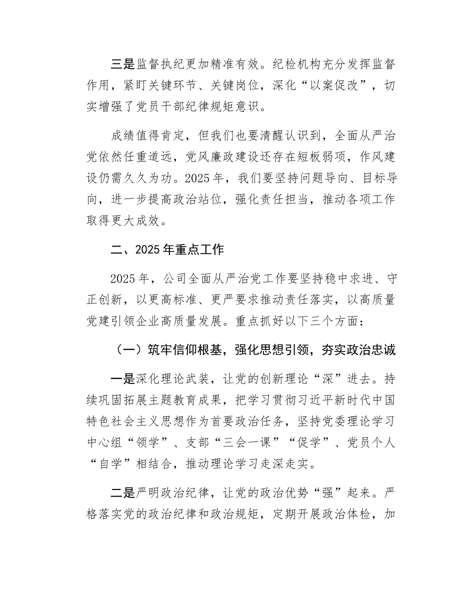 在2025年全面从严治党暨党风廉政建设工作会议上的讲话（1525字）.docx_第2页