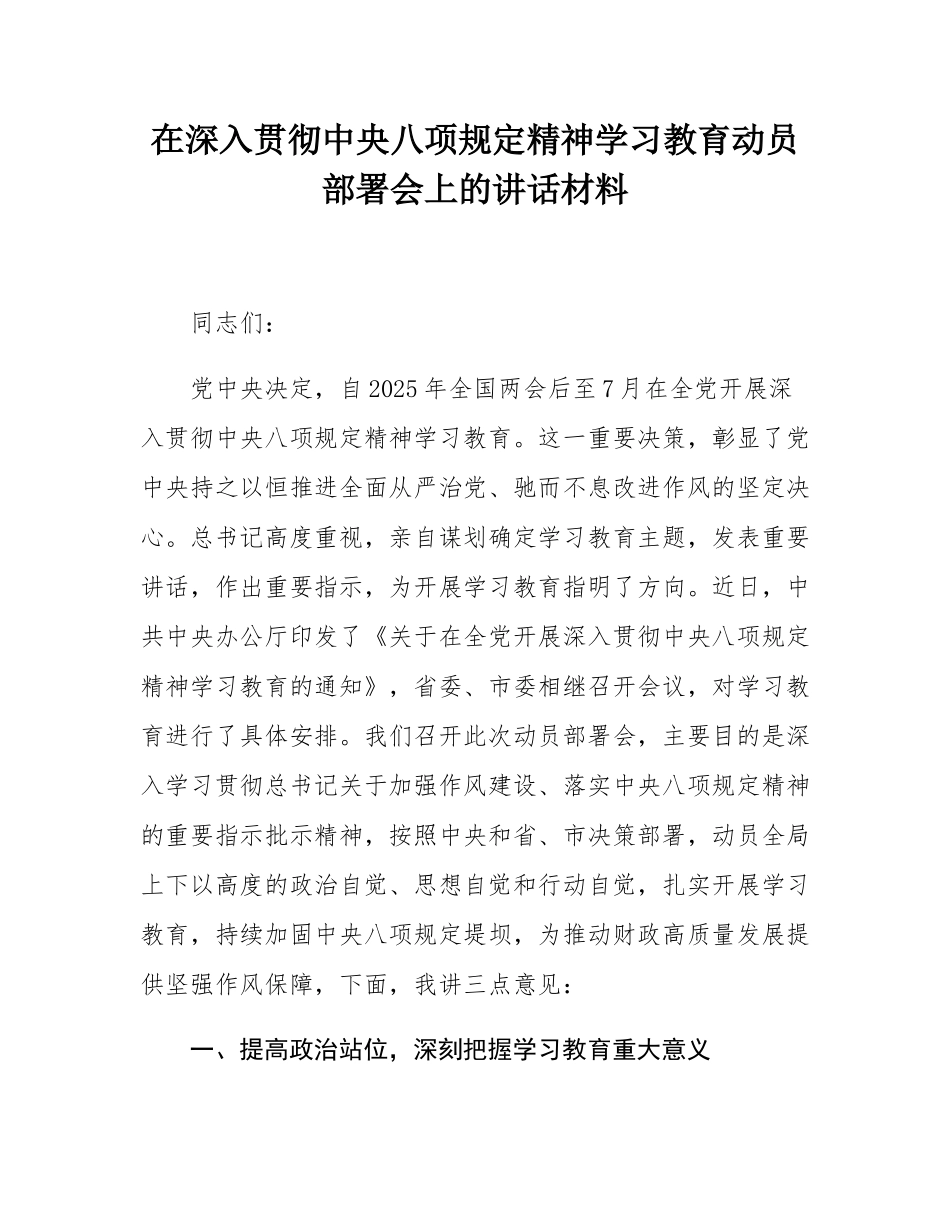在深入贯彻中八规精神学习教育动员部署会上的讲话材料.docx_第1页