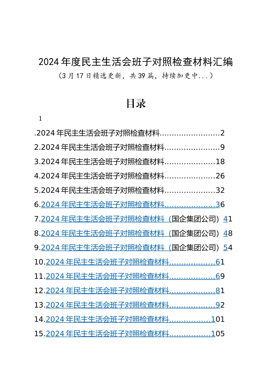 【39篇班子】2024年度民主生活会、组织生活会班子对照检查材料四个带头专题方面检视剖析自查查摆含上年度整改案例剖析发言提纲机关党支部党委范文汇编20250317.docx_第1页