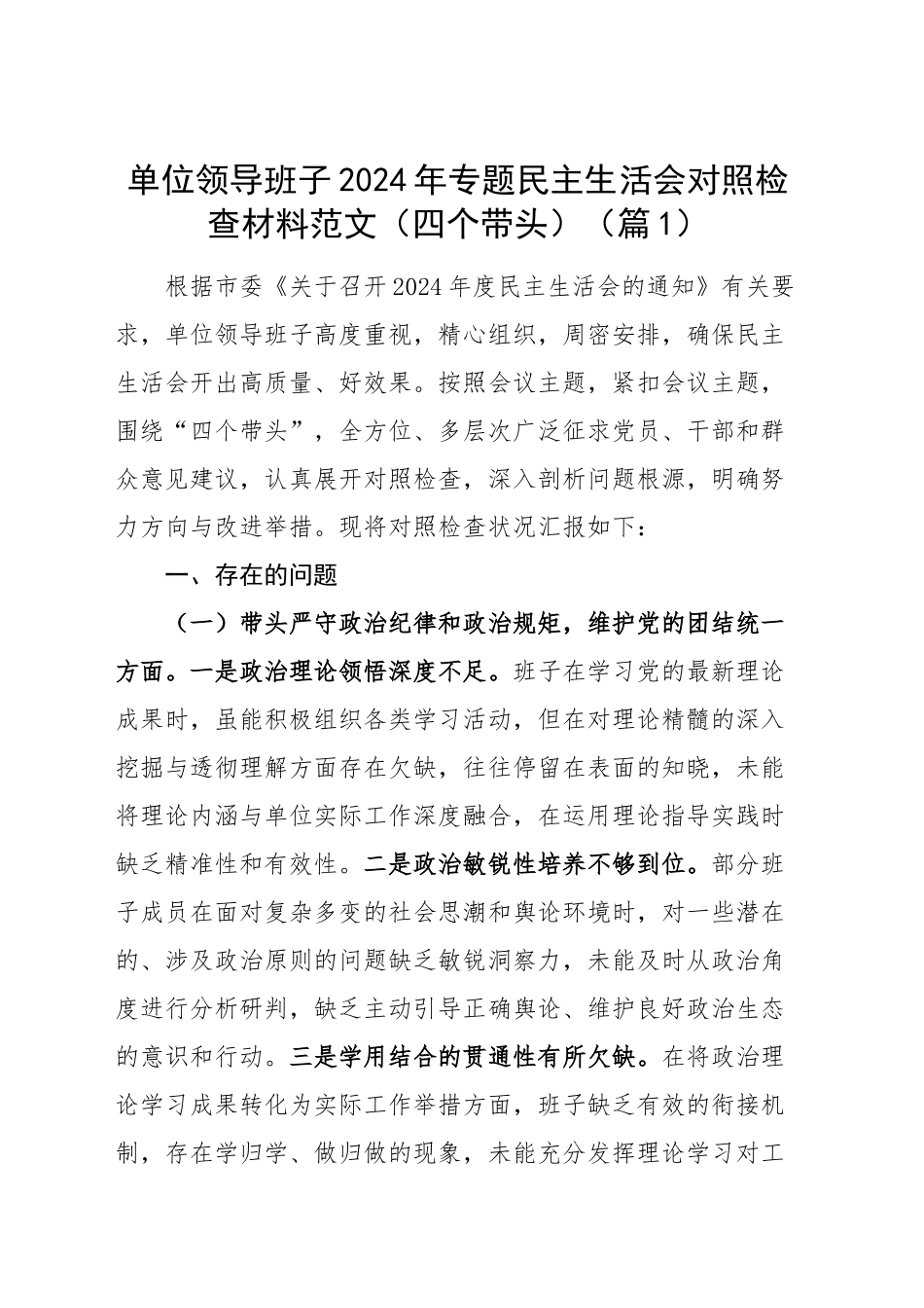 【39篇班子】2024年度民主生活会、组织生活会班子对照检查材料四个带头专题方面检视剖析自查查摆含上年度整改案例剖析发言提纲机关党支部党委范文汇编20250317.docx_第3页