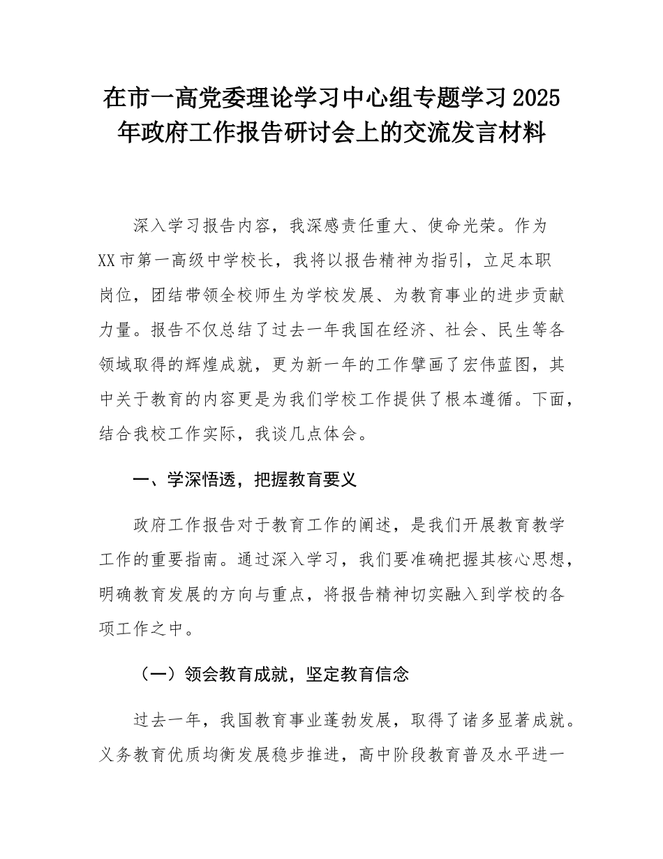 在市一高党委理论学习中心组专题学习2025年政府工作报告研讨会上的交流发言材料.docx_第1页