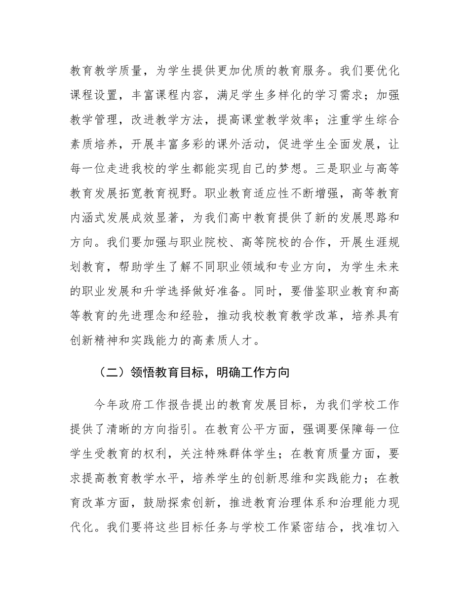 在市一高党委理论学习中心组专题学习2025年政府工作报告研讨会上的交流发言材料.docx_第3页