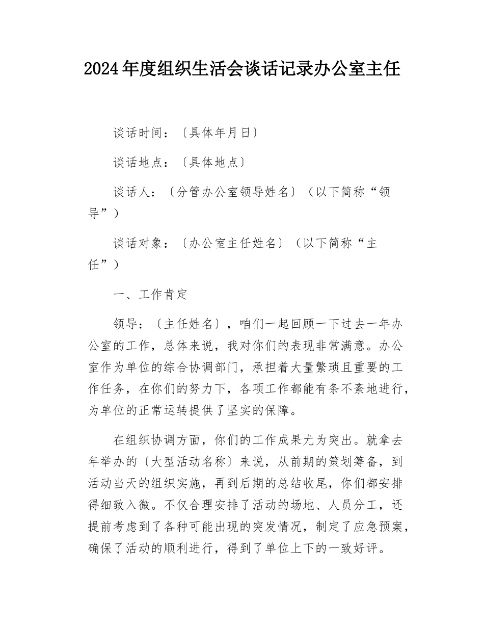 2024年度组织SH会谈话记录办公室主任.docx_第1页