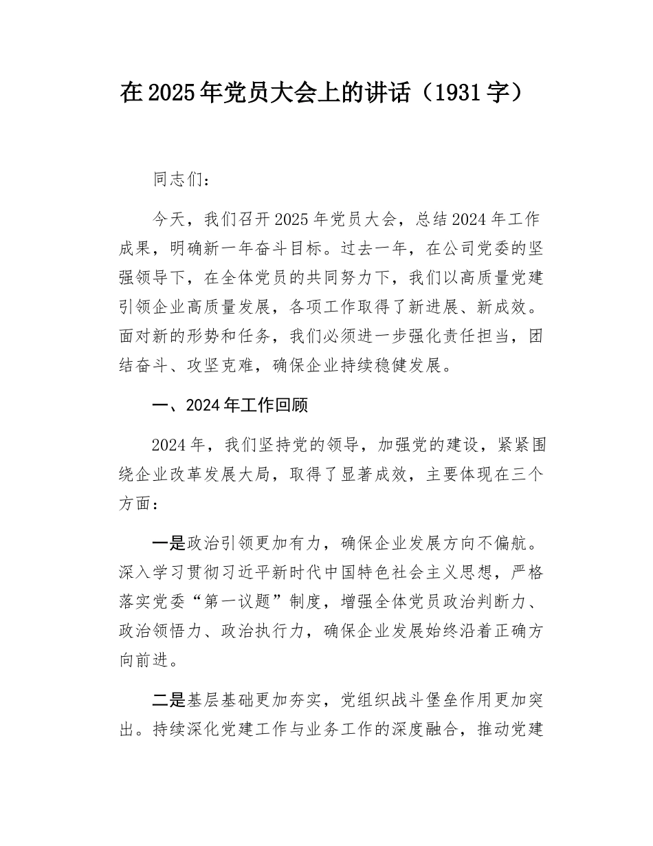 在2025年党员大会上的讲话（1931字）.docx_第1页