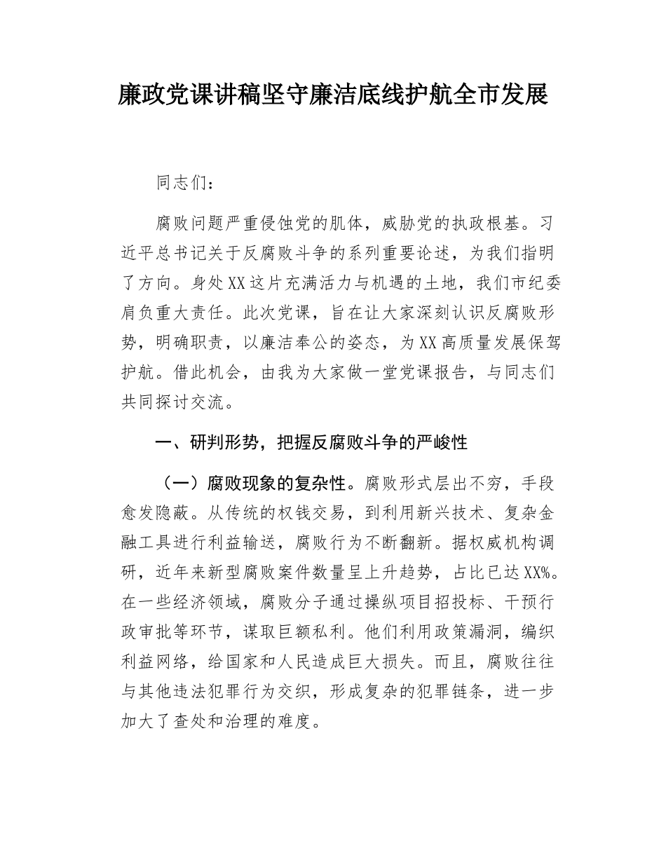 廉政党课讲稿坚守廉洁底线护航全市发展.docx_第1页
