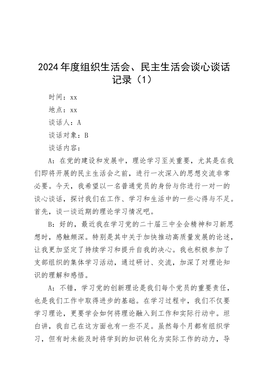 【7篇】2024年度组织生活会、民主生活会谈心谈话记录20250303.docx_第1页