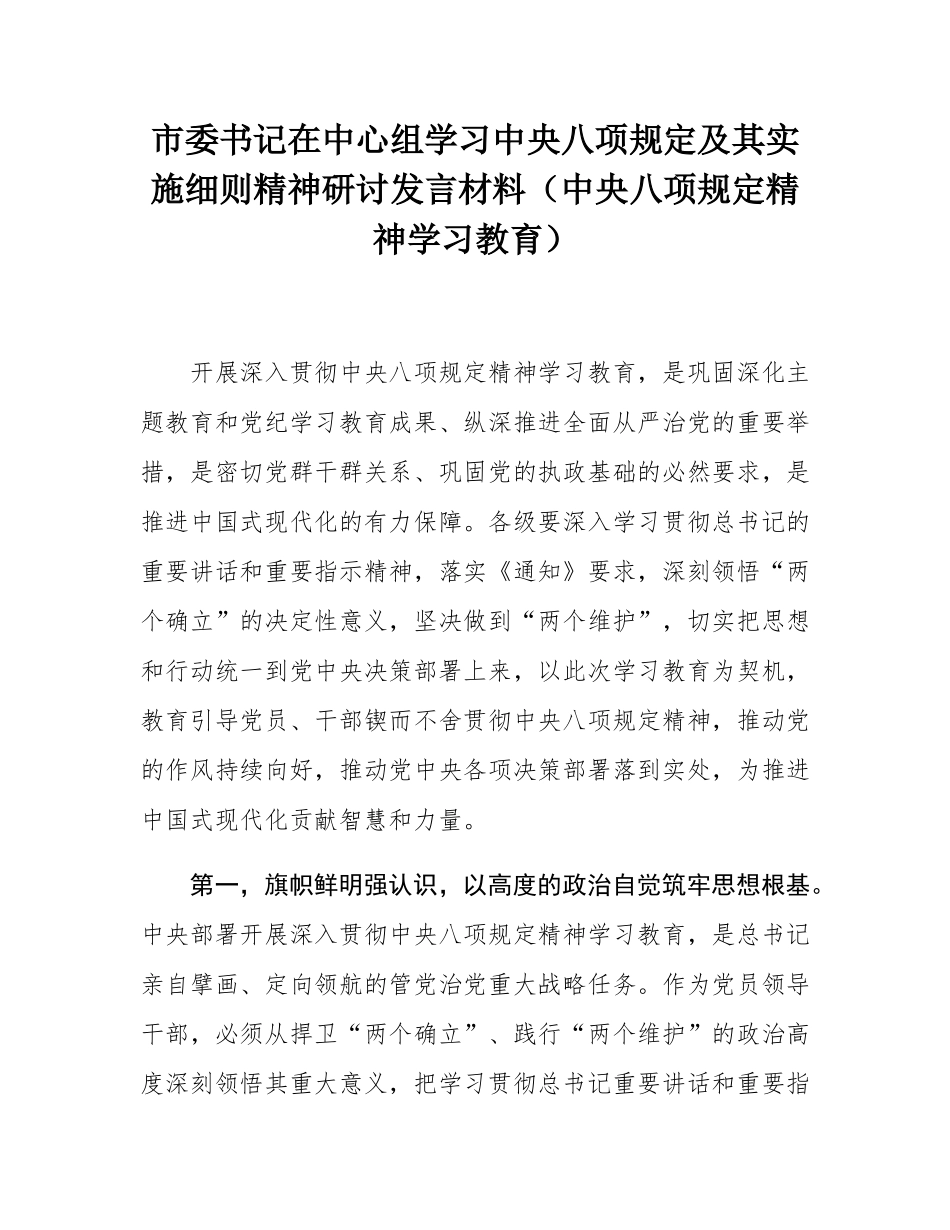 市委书记在中心组学习中八规及其实施细则精神研讨发言材料（中八规精神学习教育）.docx_第1页
