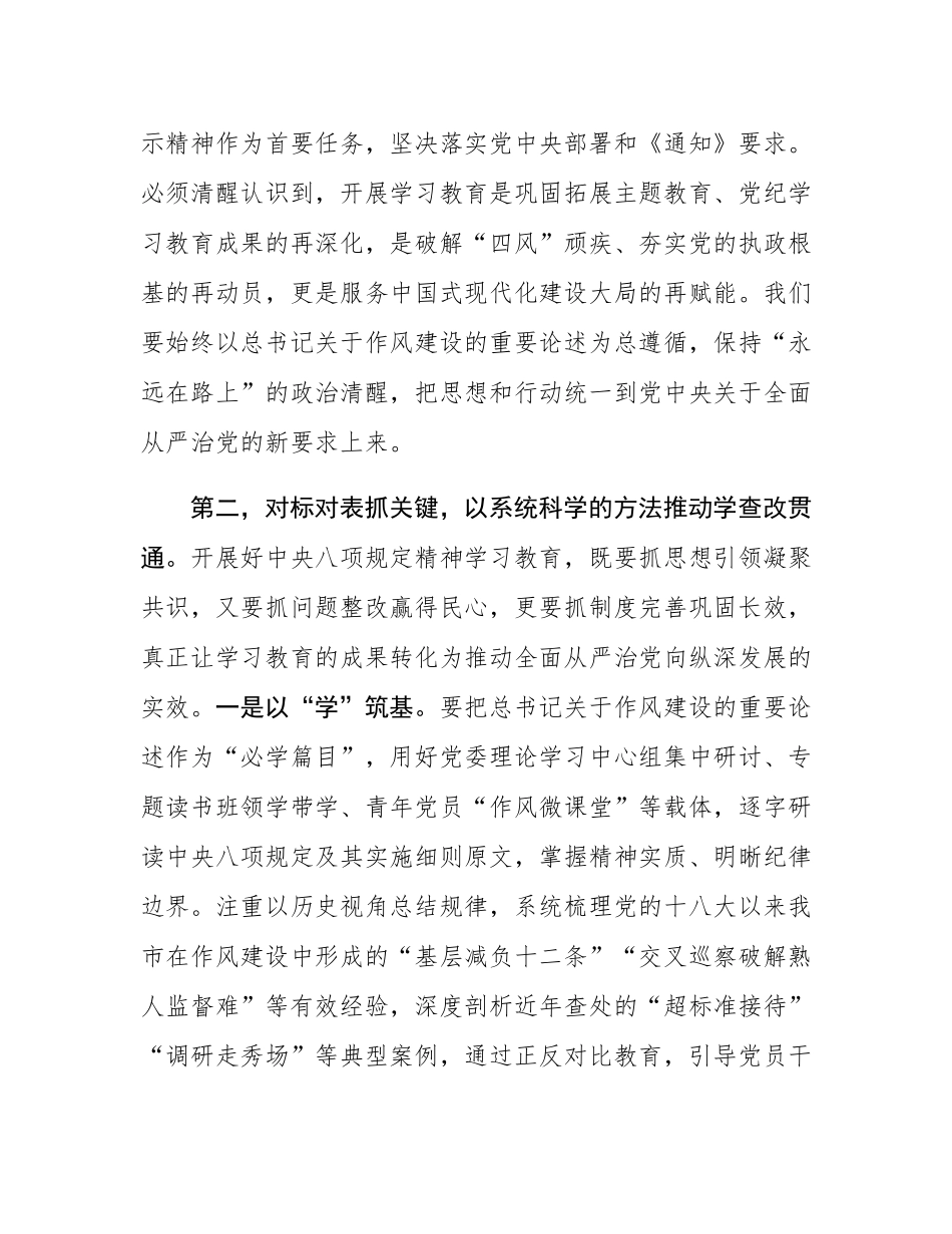 市委书记在中心组学习中八规及其实施细则精神研讨发言材料（中八规精神学习教育）.docx_第2页