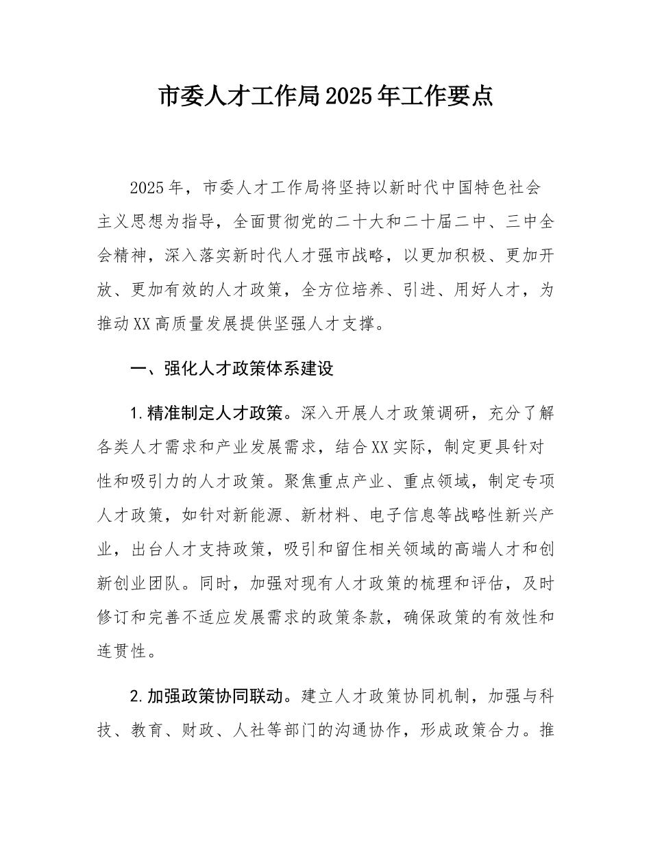 市委人才工作局2025年工作要点.docx_第1页