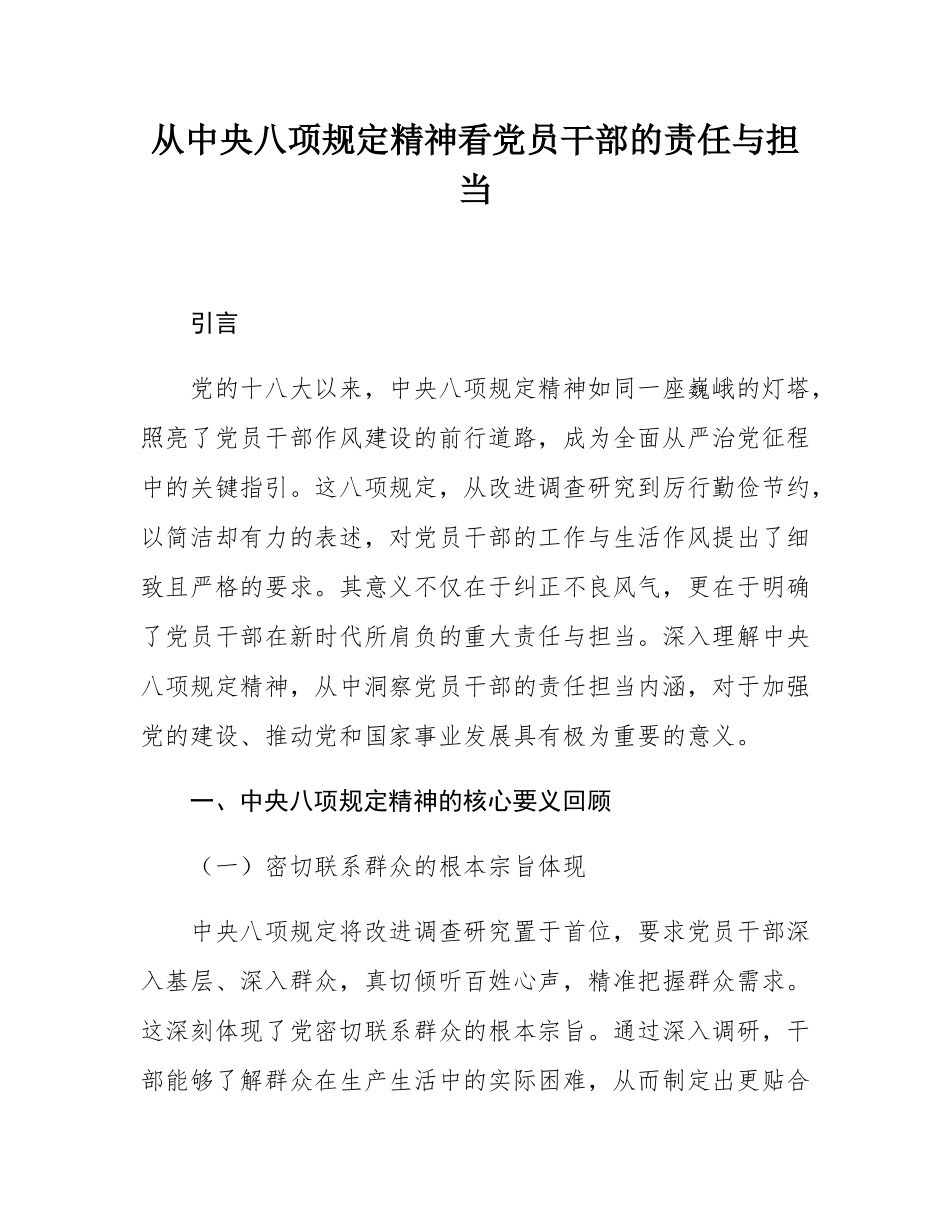 从中八规精神看党员干部的责任与担当_.docx_第1页