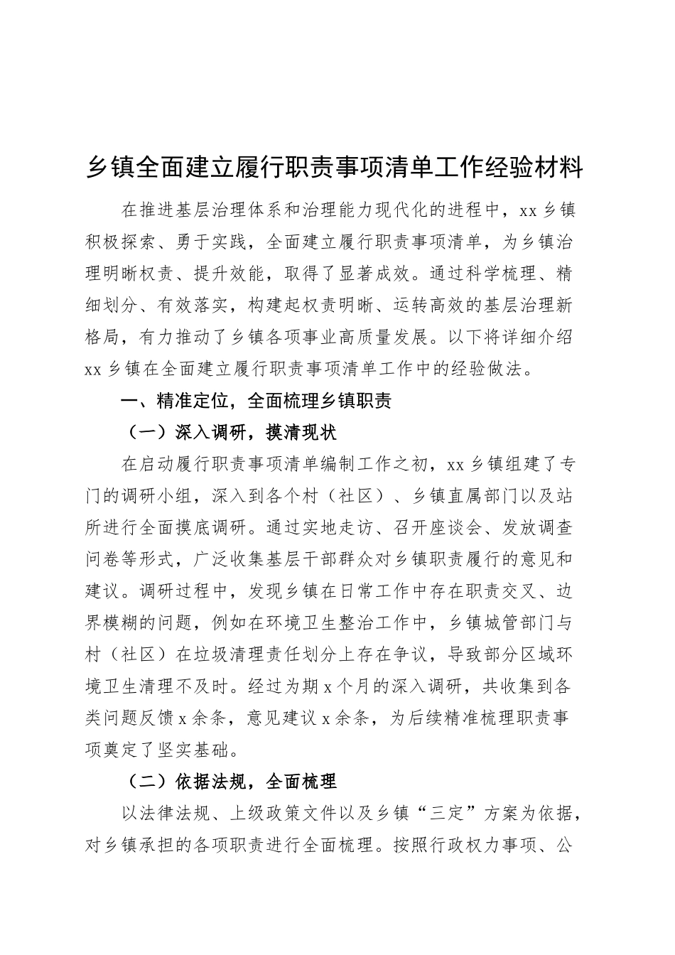 乡镇街道全面建立履行职责事项清单工作经验材料总结汇报报告20250314.docx_第1页