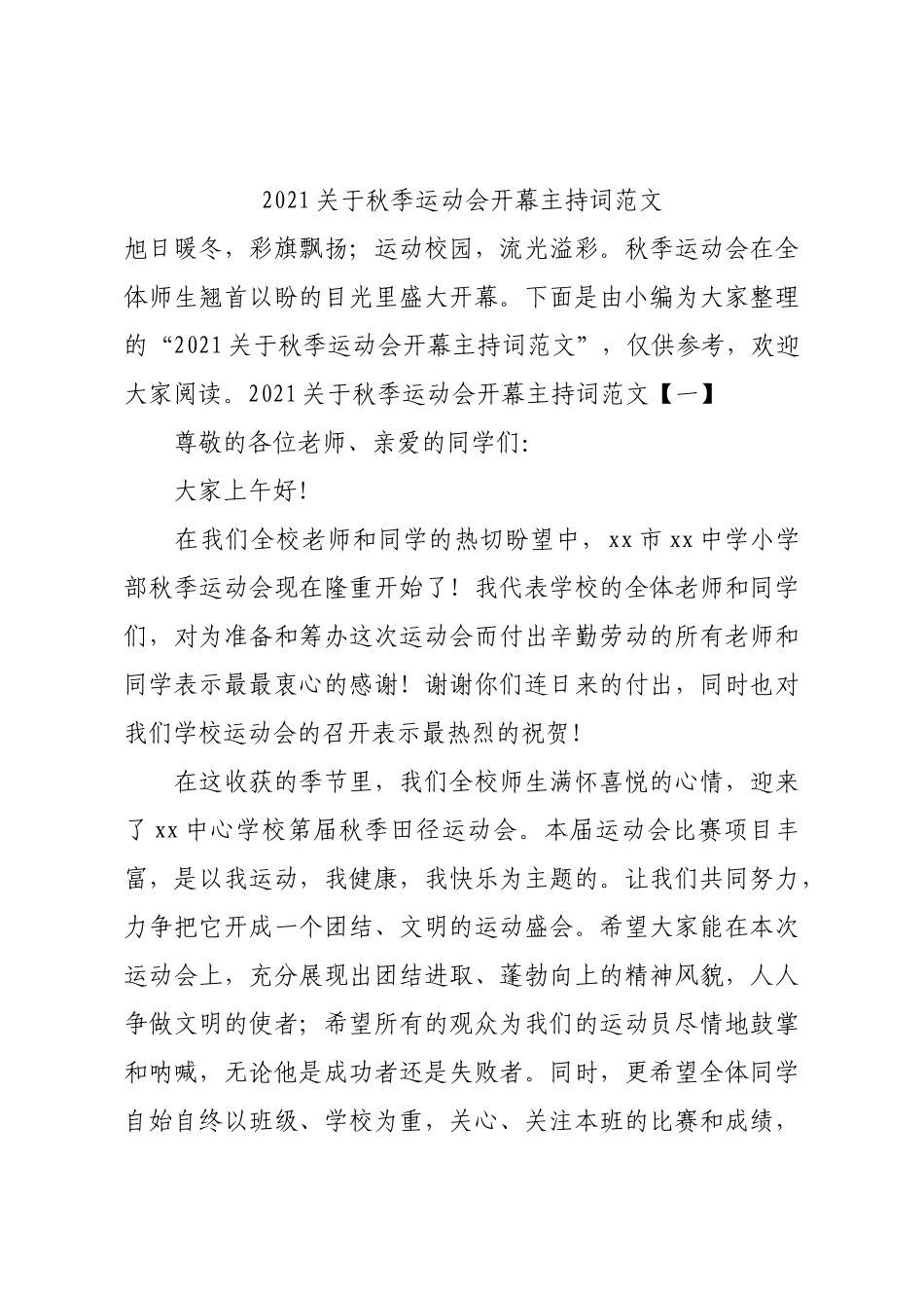 2021关于秋季运动会开幕主持词范文.docx_第1页