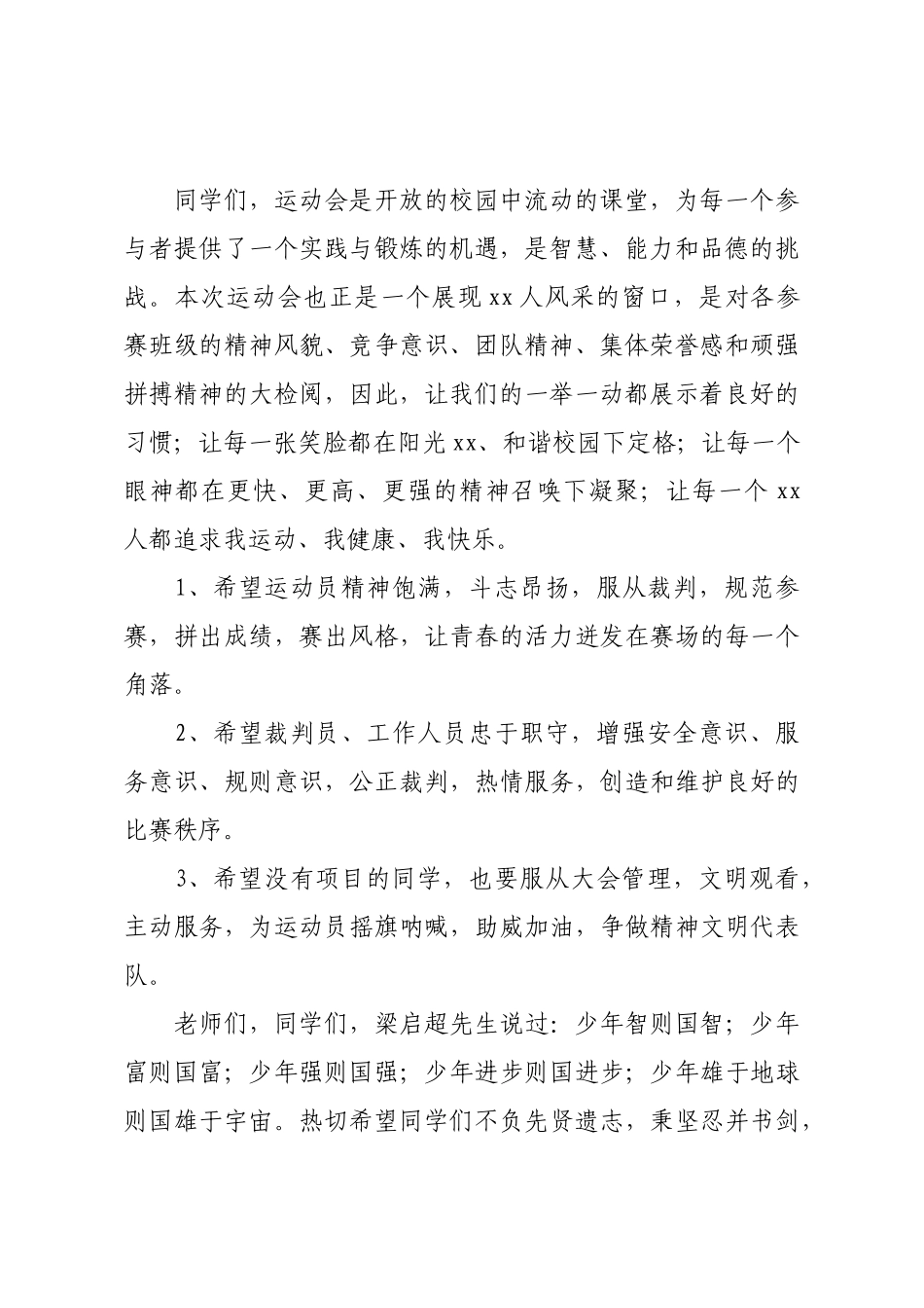2021关于秋季运动会开幕主持词范文.docx_第3页