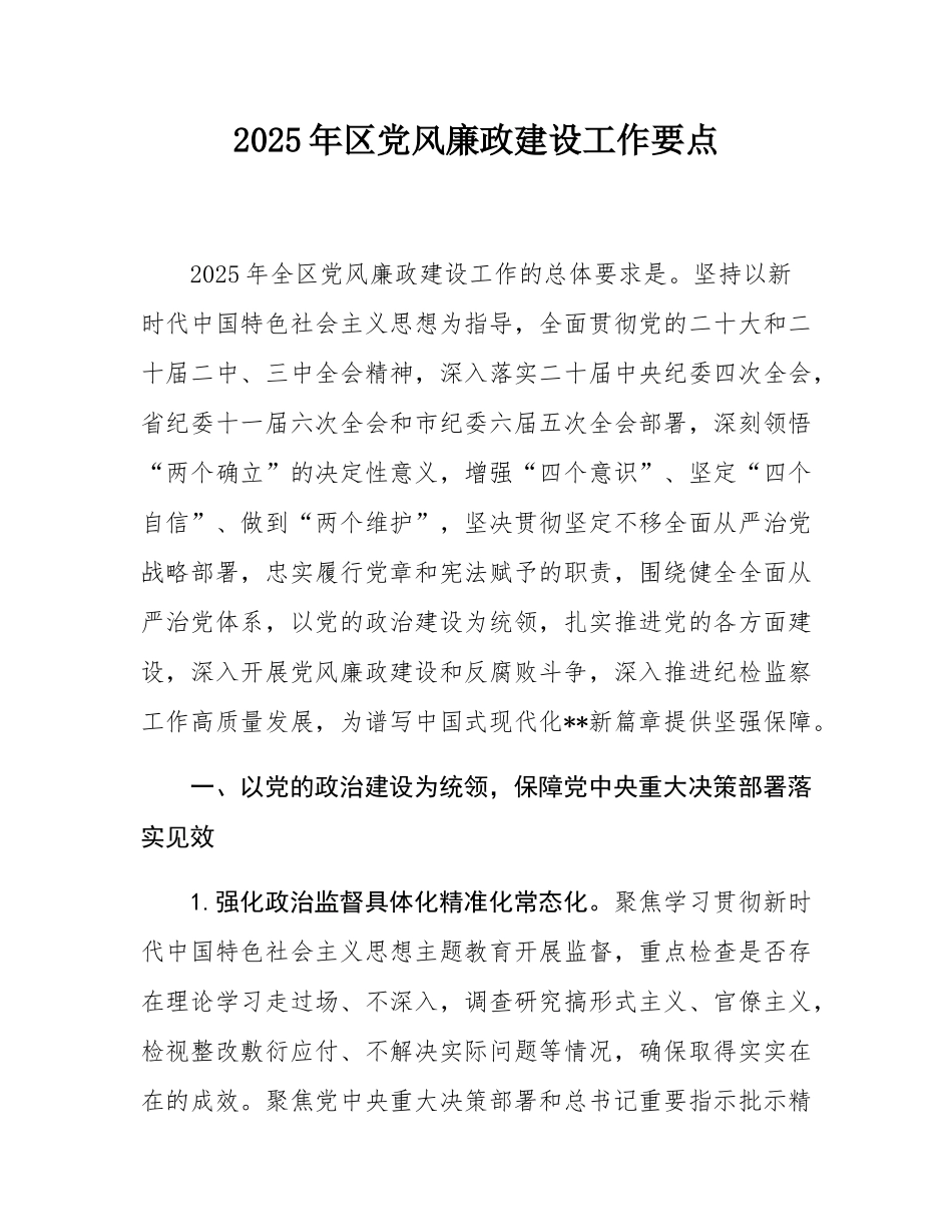 2025年区党风廉政建设工作要点.docx_第1页