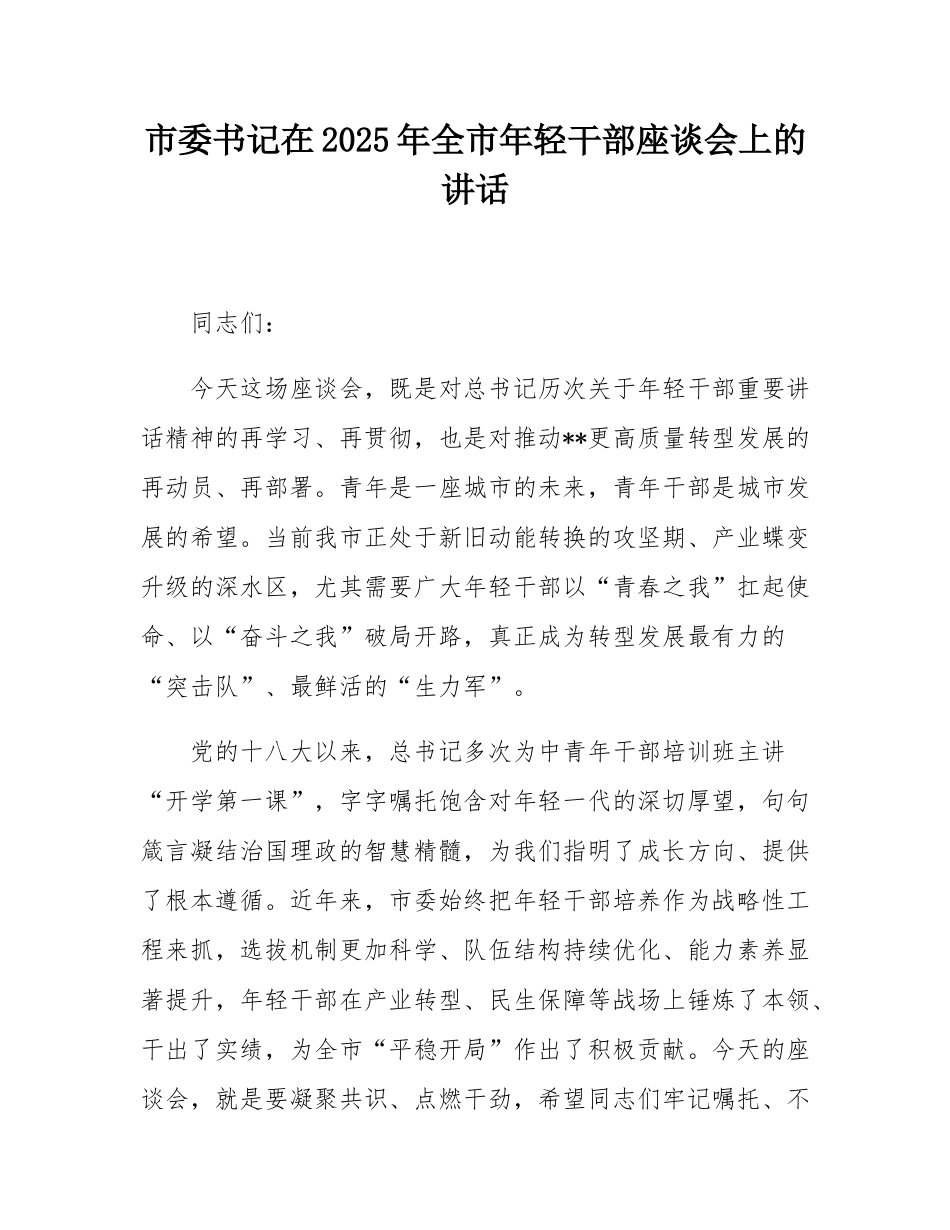 市委书记在2025年全市年轻干部座谈会上的讲话.docx_第1页