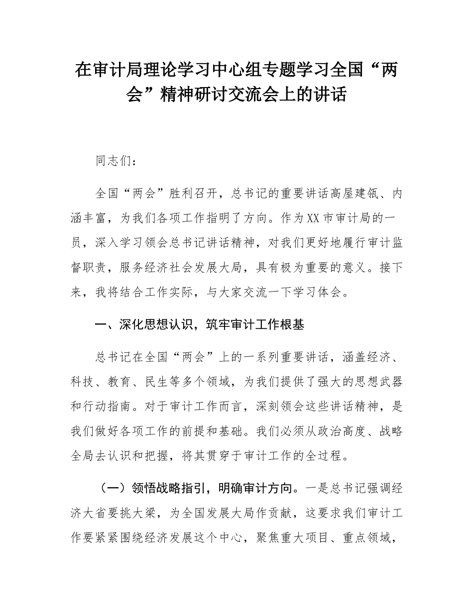 在审计局理论学习中心组专题学习全国“两会”精神研讨交流会上的讲话.docx_第1页