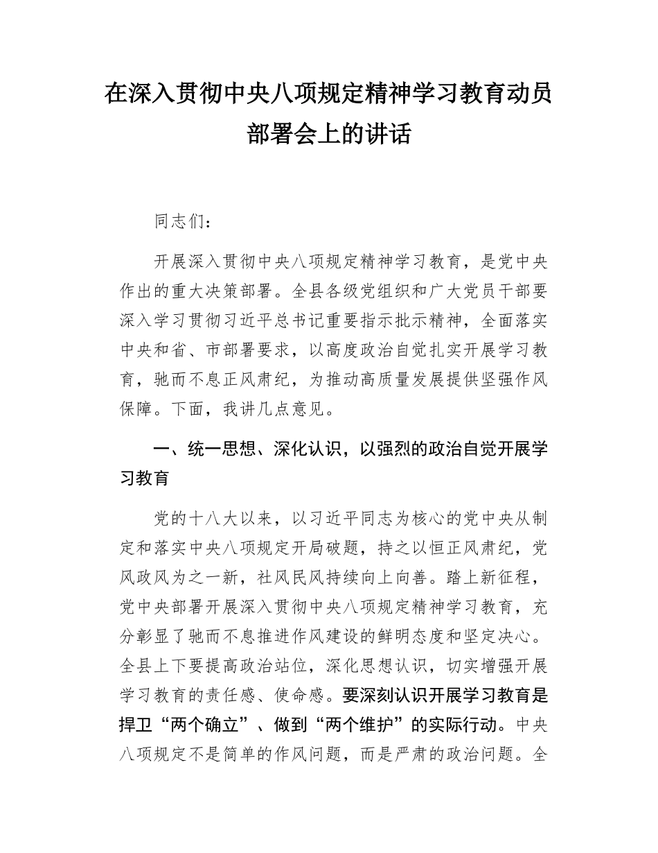 在深入贯彻xxx精神学习教育动员部署会上的讲话.docx_第1页
