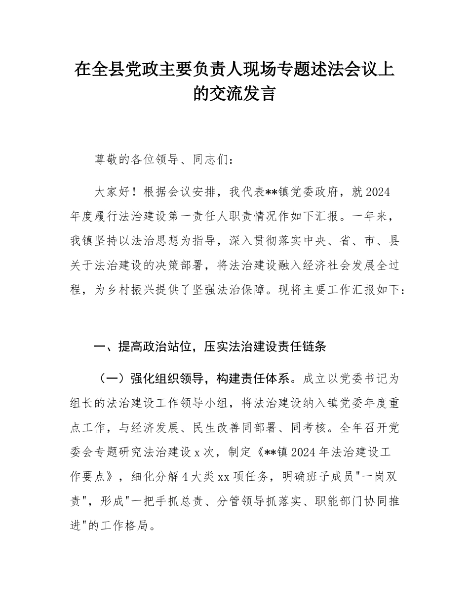 在全县党政主要负责人现场专题述法会议上的交流发言.docx_第1页