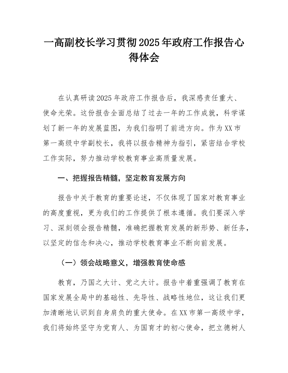 一高副校长学习贯彻2025年政府工作报告心得体会.docx_第1页