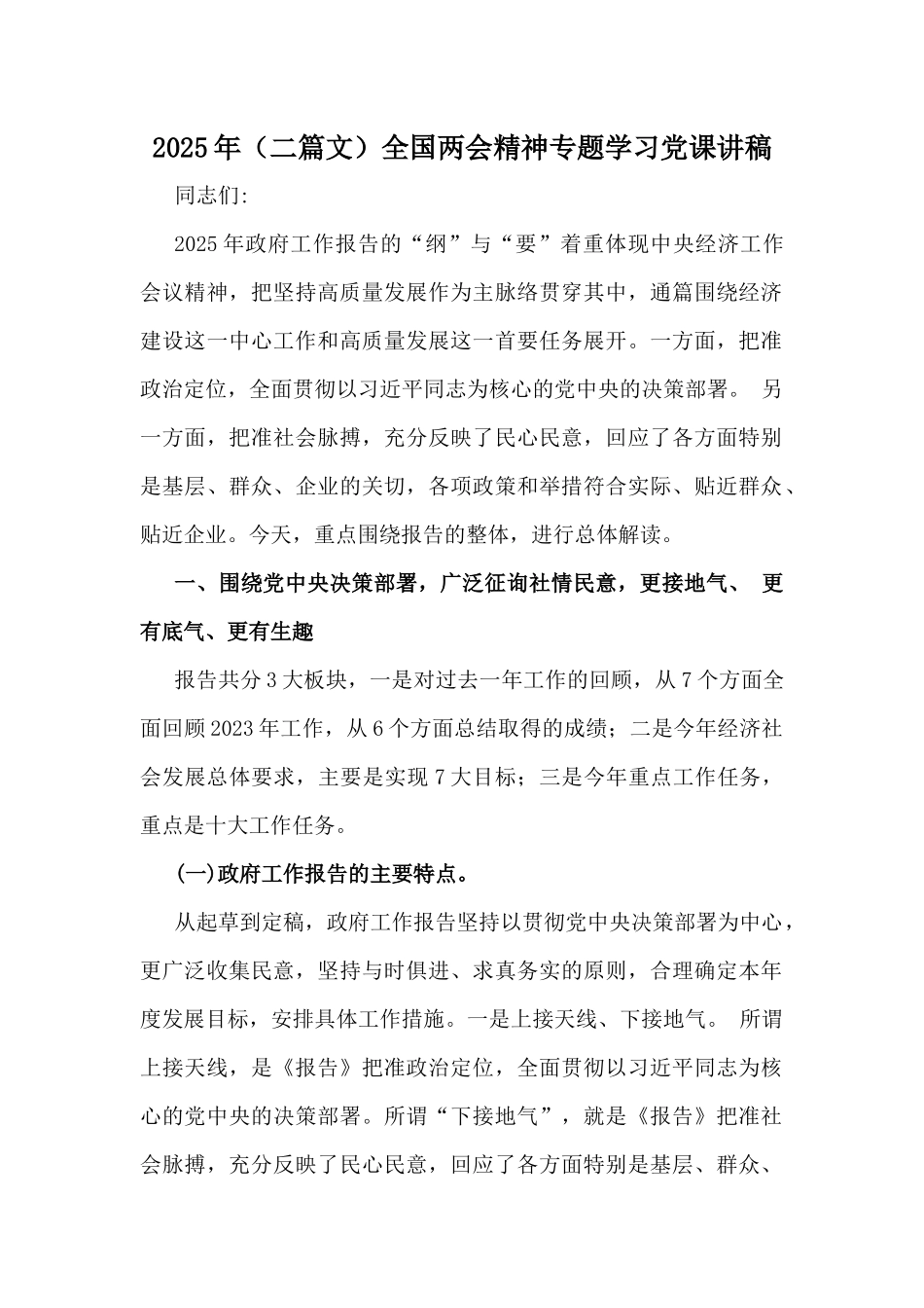 2025年（二篇文）全国两会精神专题学习党课讲稿.docx_第1页