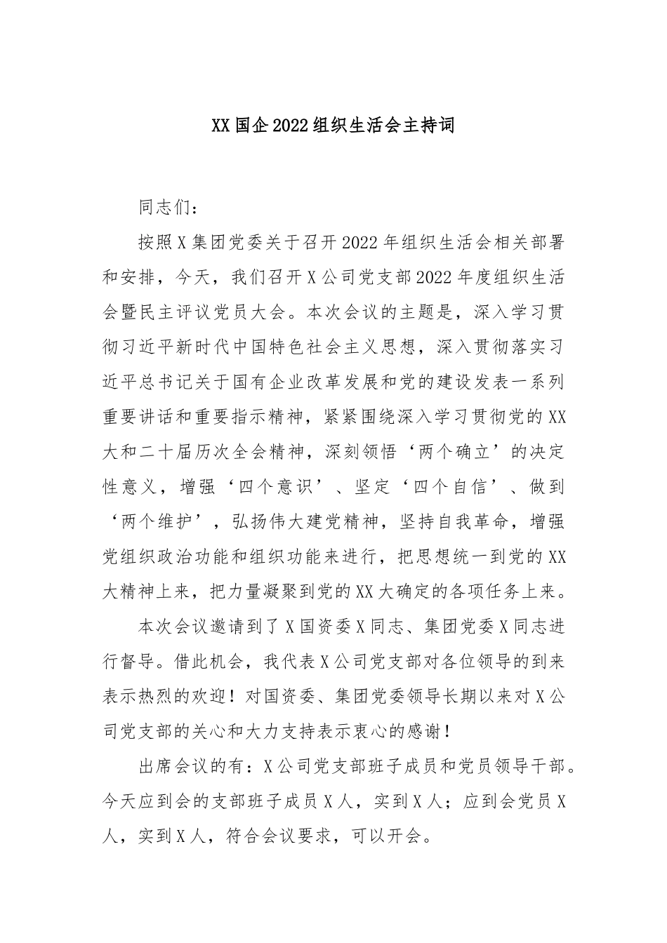 XX国企2022组织生活会主持词.docx_第1页