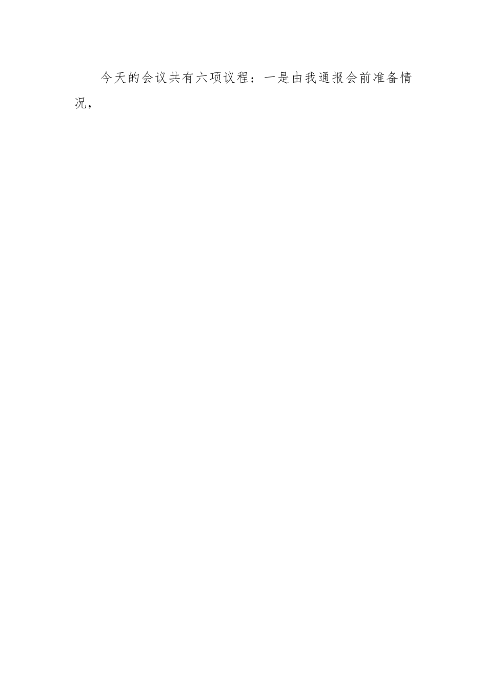 XX国企2022组织生活会主持词.docx_第2页