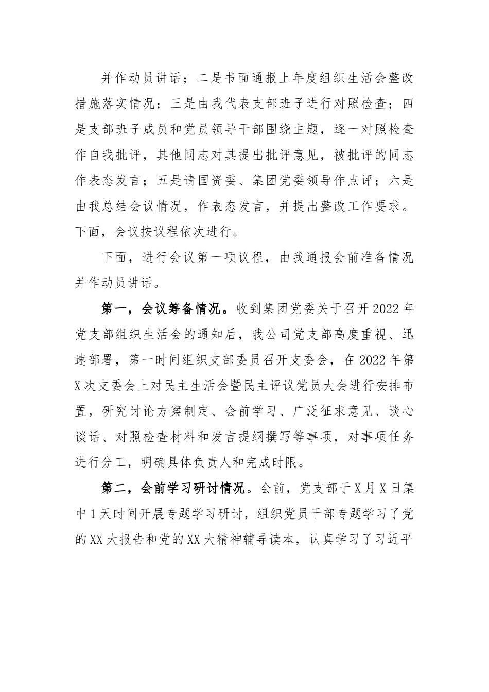 XX国企2022组织生活会主持词.docx_第3页