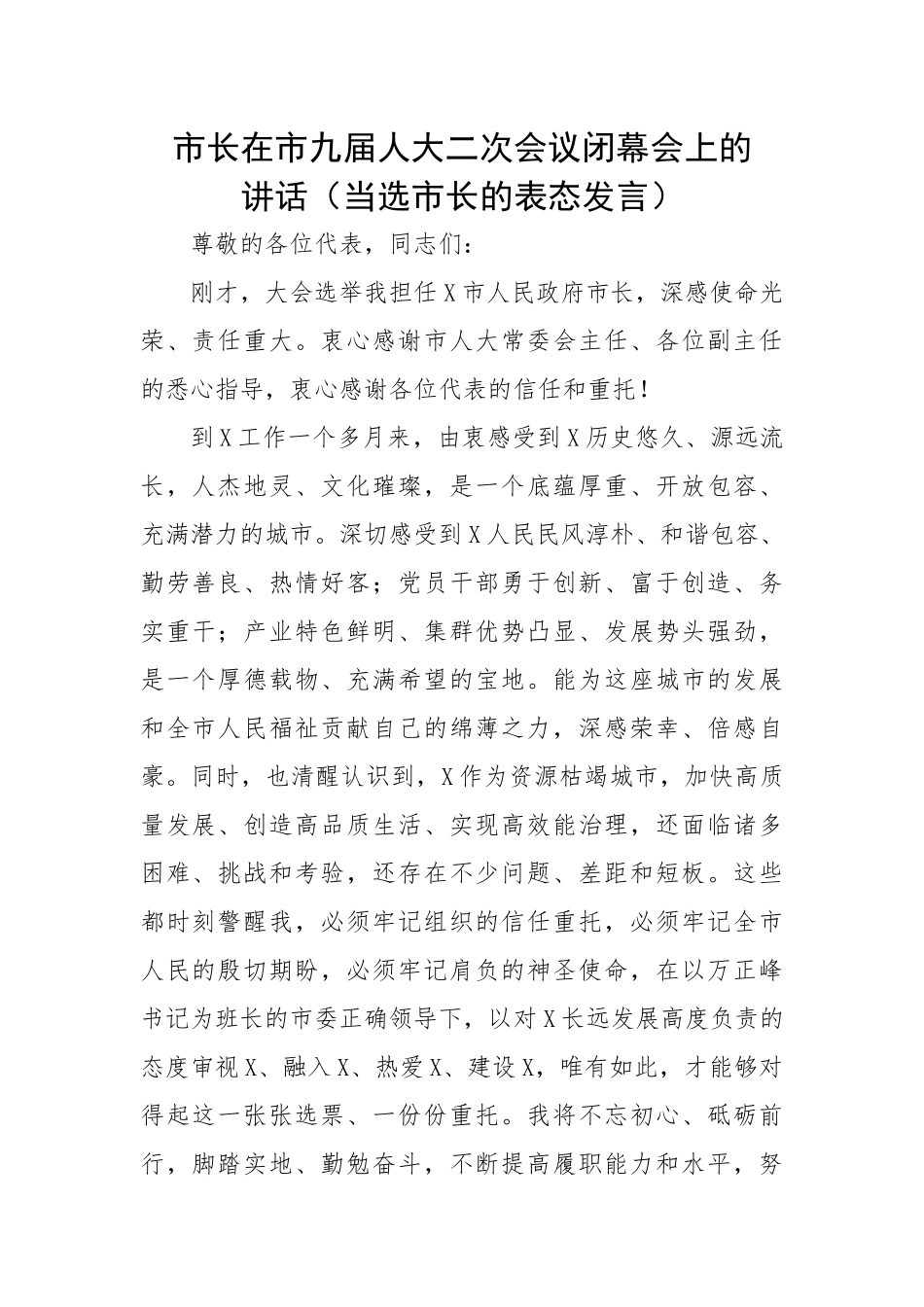 市长在市九届人大二次会议闭幕会上的讲话（当选市长的表态发言）.docx_第1页