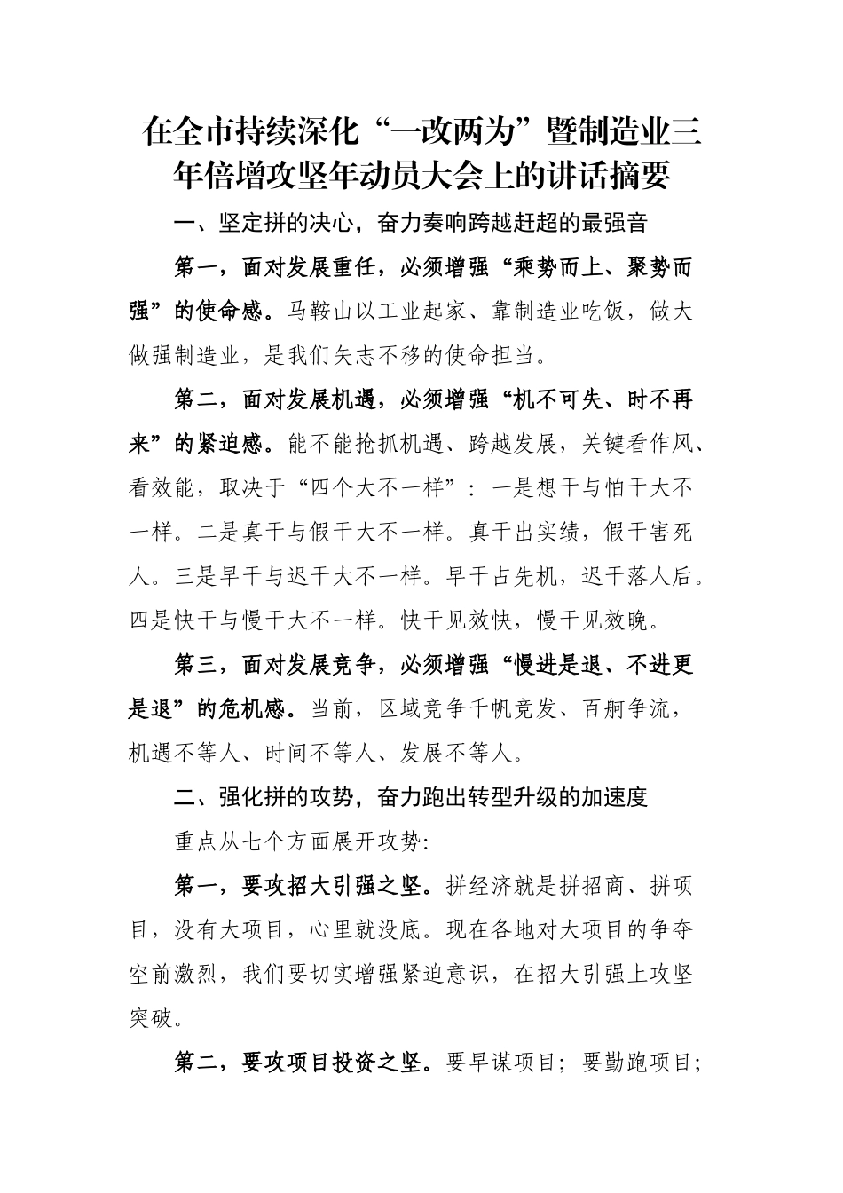 在全市持续深化“一改两为”暨制造业三年倍增攻坚年动员大会上的讲话摘要.docx_第1页