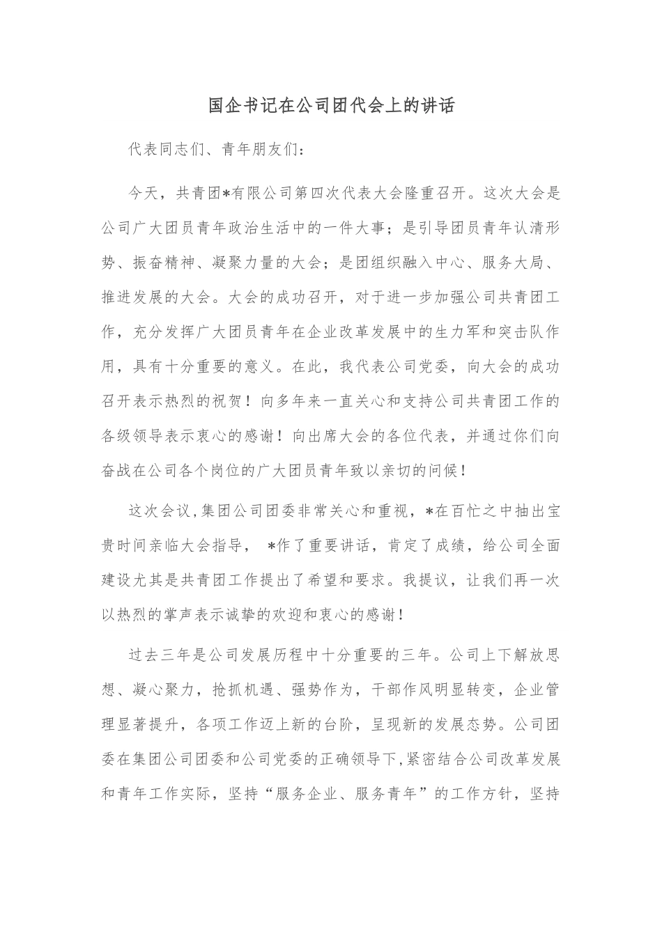 国企书记在公司团代会上的讲话.docx_第1页