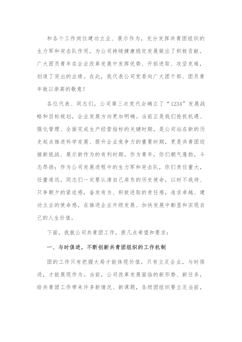国企书记在公司团代会上的讲话.docx_第3页