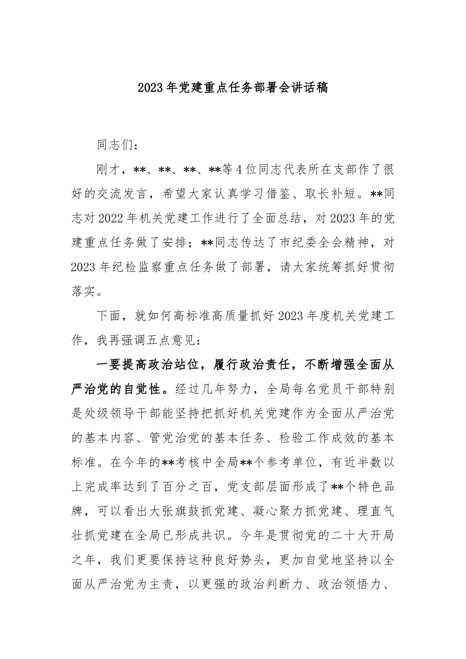 2023年党建重点任务部署会讲话稿.docx_第1页