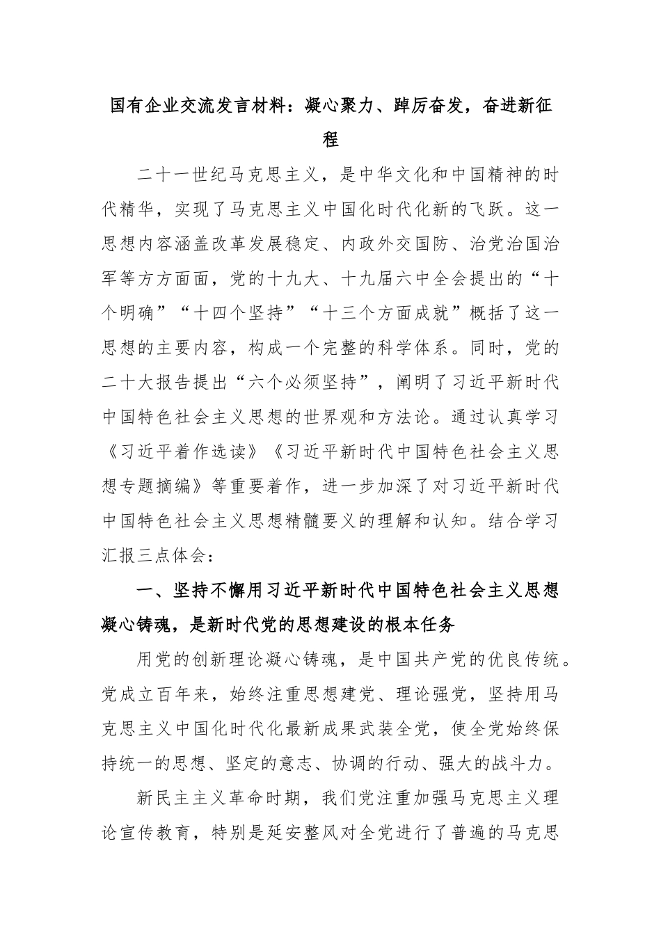 国有企业交流发言材料：凝心聚力、踔厉奋发，奋进新征程.docx_第1页