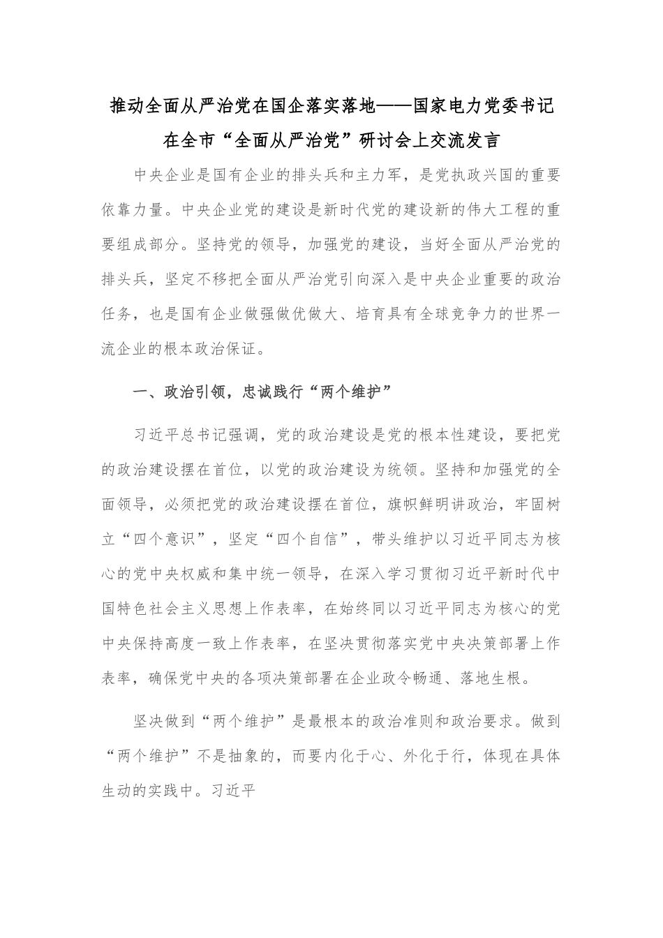 推动全面从严治党在国企落实落地——国家电力党委书记在全市“全面从严治党”研讨会上交流发言.docx_第1页