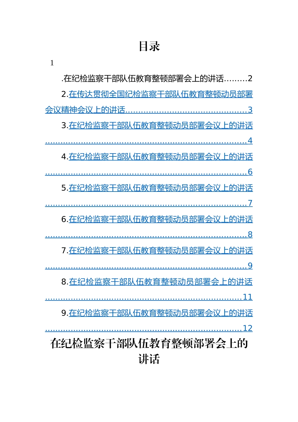 在纪检监察干部队伍教育整顿部署会上讲话-9篇.docx_第1页