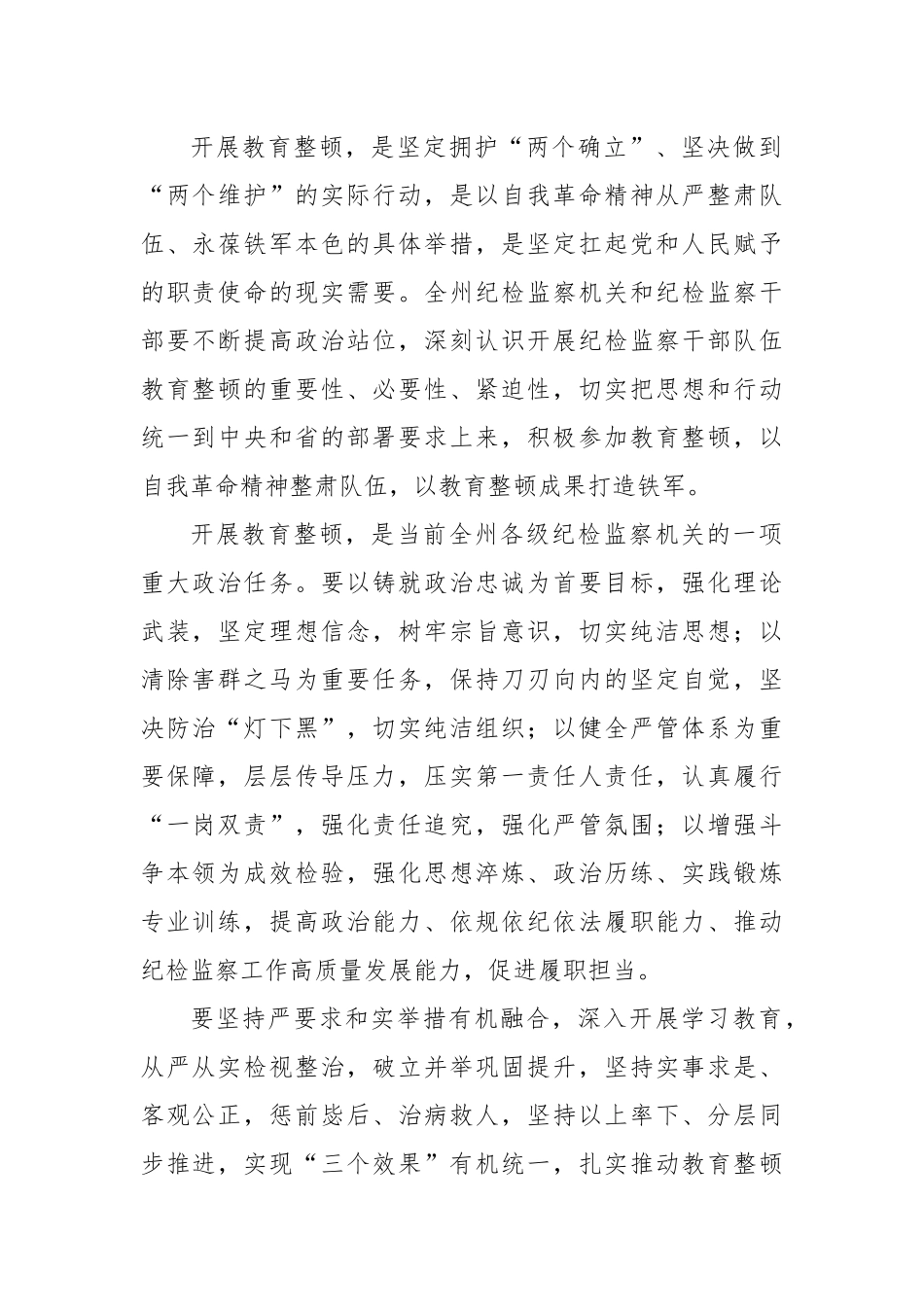 在纪检监察干部队伍教育整顿部署会上讲话-9篇.docx_第2页